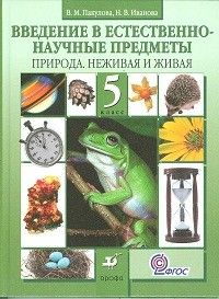 Природоведение 5 класс Пакулова. Введение в естественно-научные предметы. 2014. ФГОС. - купить в магазине Кассандра, фото, 9785358133785, 