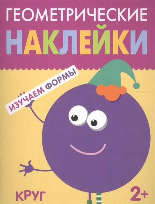 Геометрические наклейки Круг - купить в магазине Кассандра, фото, 9785431514487, 