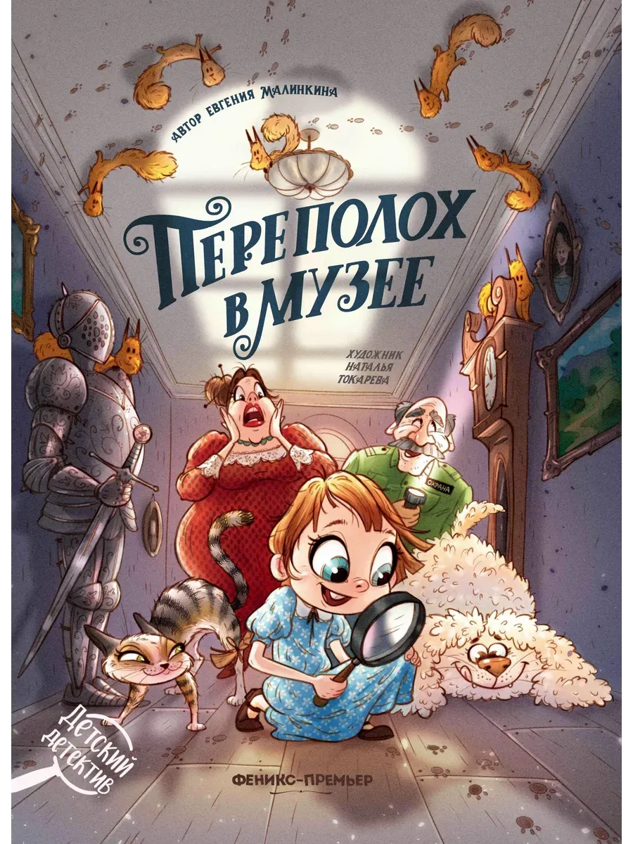Переполох в музее - купить в магазине Кассандра, фото, 9785222461358, 