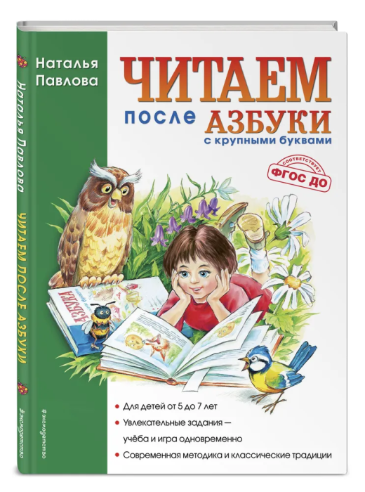 Читаем после Азбуки с крупными буквами.Павлова - купить в магазине Кассандра, фото, 9785699355020, 