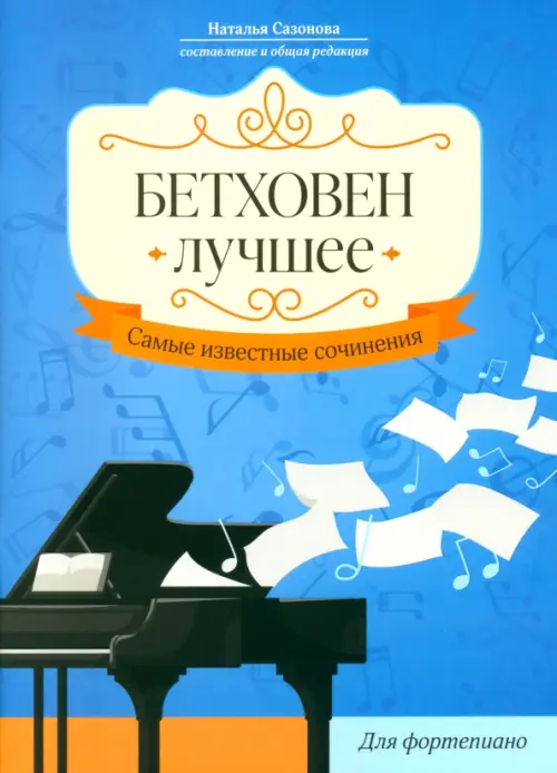 Бетховен. Лучшее: самые известные сочинения: для фортепиано - купить в магазине Кассандра, фото, 9790660039151, 