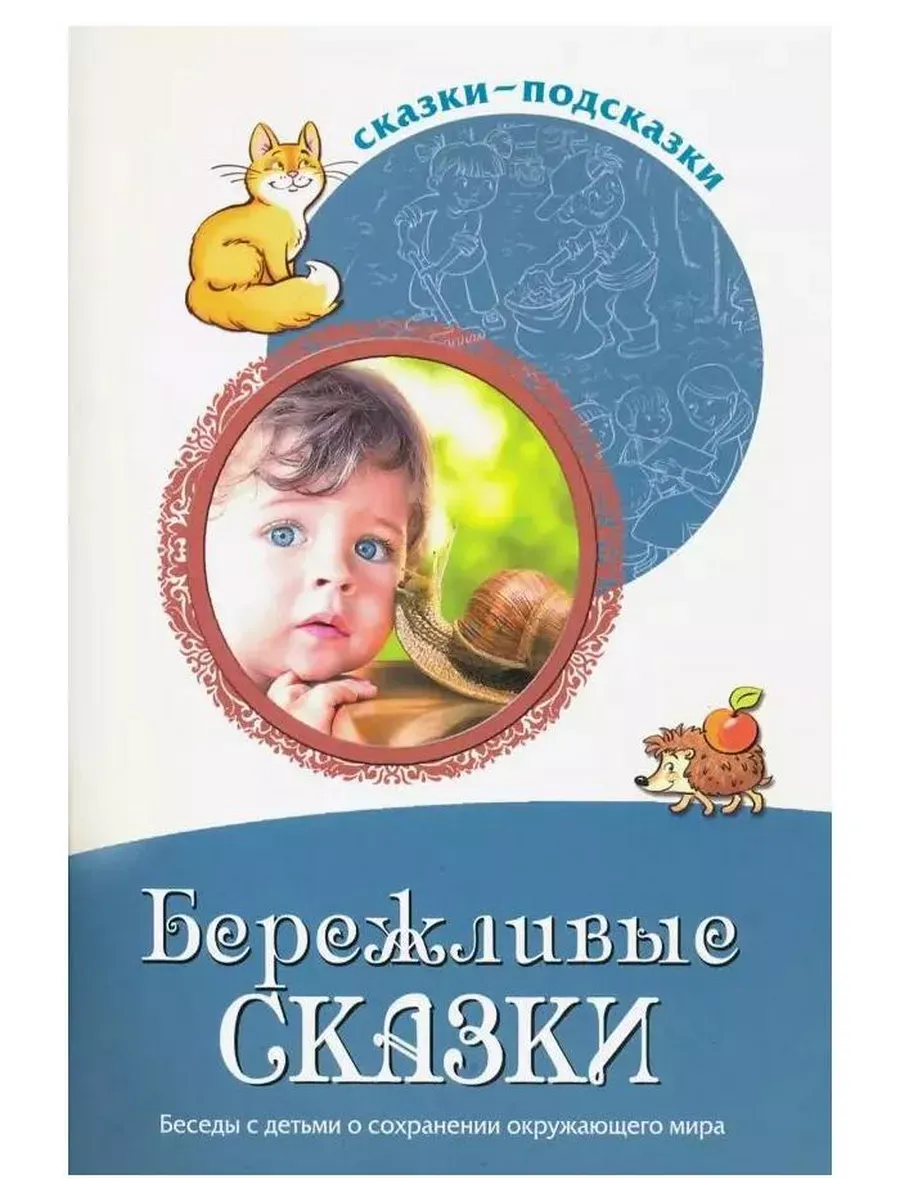 Сказки-подсказки. Бережливые сказки. Беседы с детьми о сохранении окружающего мира/ Шорыгина Т.А. - купить в магазине Кассандра, фото, 9785994927557, 