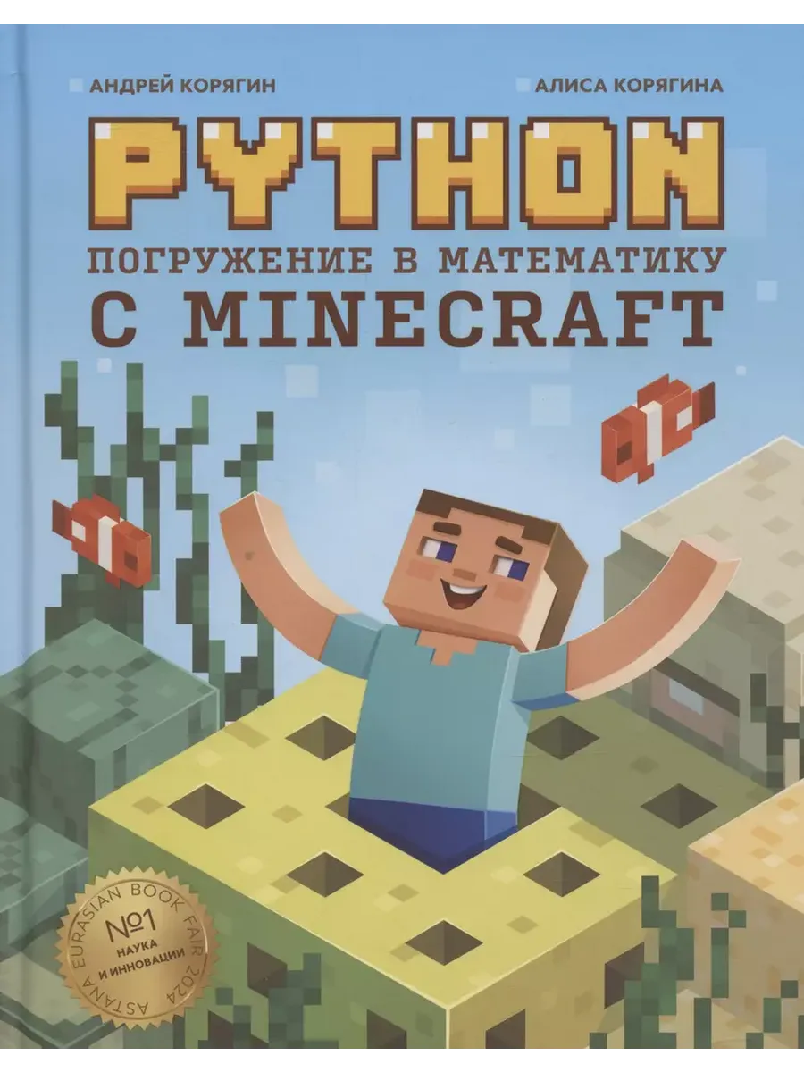 Python. Погружение в математику с Minecraft - купить в магазине Кассандра, фото, 9785222428870, 