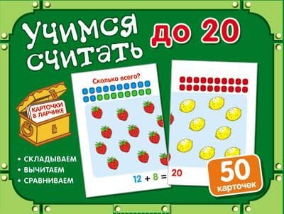Карточки в ларчике. Учимся считать до 20. Комплект карточек в коробочке. - купить в магазине Кассандра, фото, 9785994920350, 