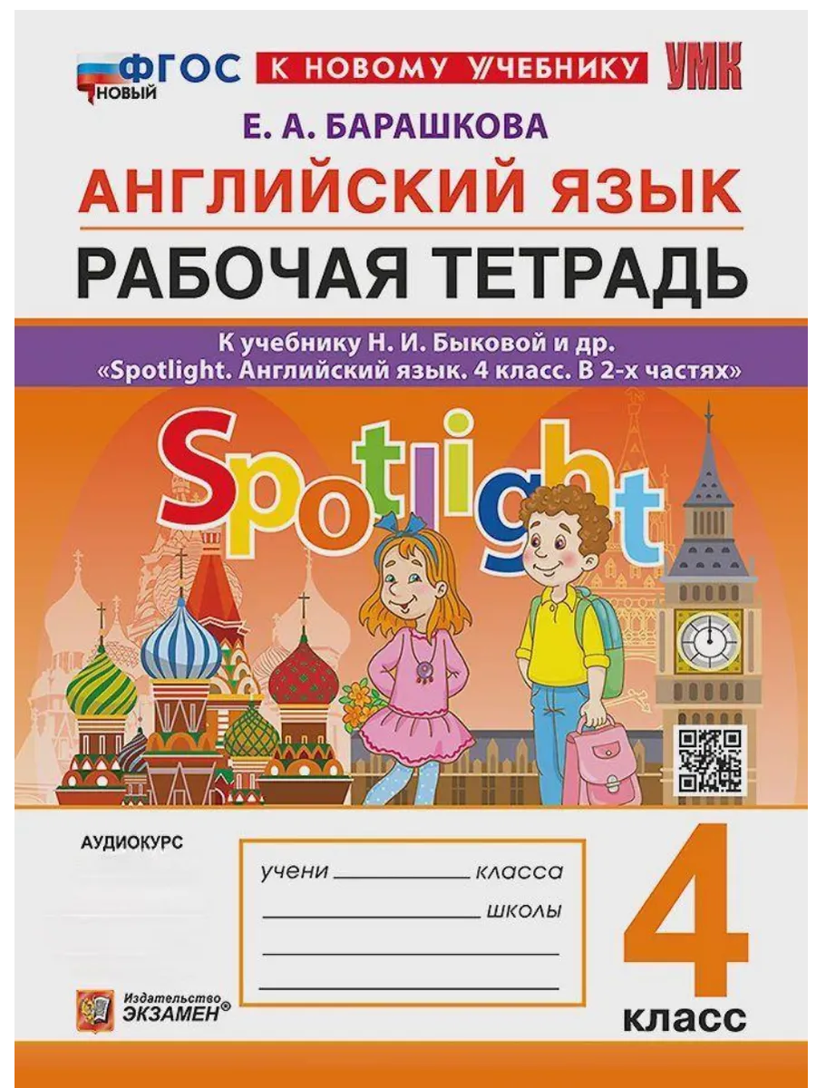 Английский в фокусе 4кл.Рабочая тетрадь.ФГОС НОВЫЙ (к новому учебнику) - купить в магазине Кассандра, фото, 9785377215462, 