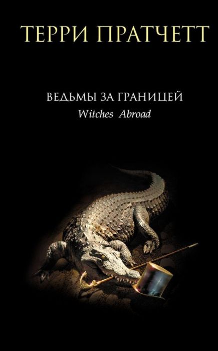 Ведьмы за границей (Плоский мир: Ведьмы #3) - купить в магазине Кассандра, фото, 9785041911478, 