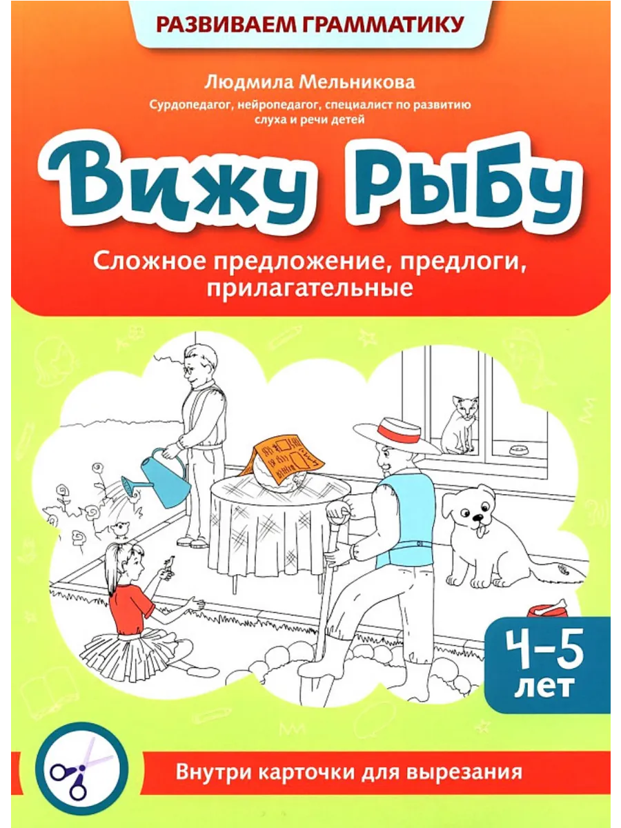 Вижу рыбу: 4-5 лет: сложное предложение, предлоги, прилагательные - купить в магазине Кассандра, фото, 9785222422380, 