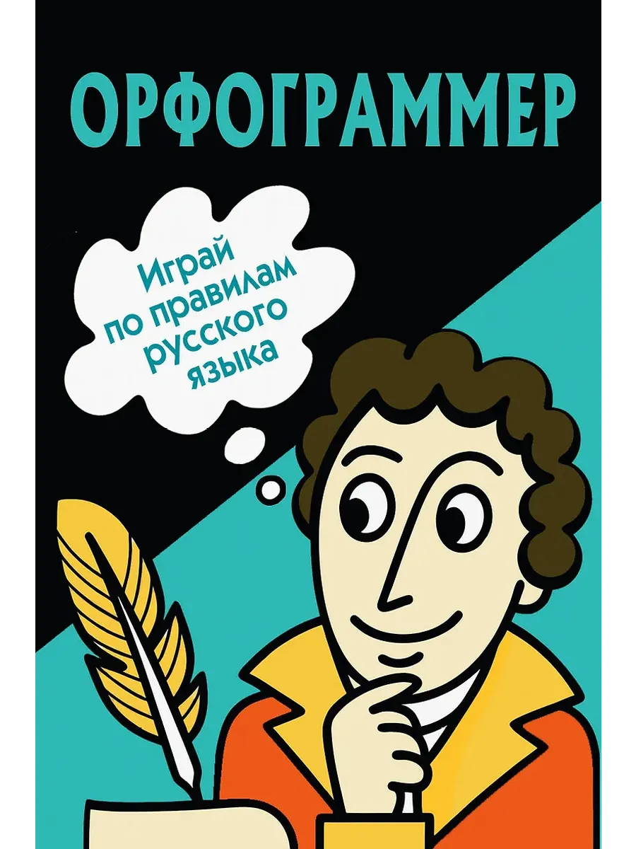 Орфограммер: игра по русскому языку - купить в магазине Кассандра, фото, 9785171698355, 