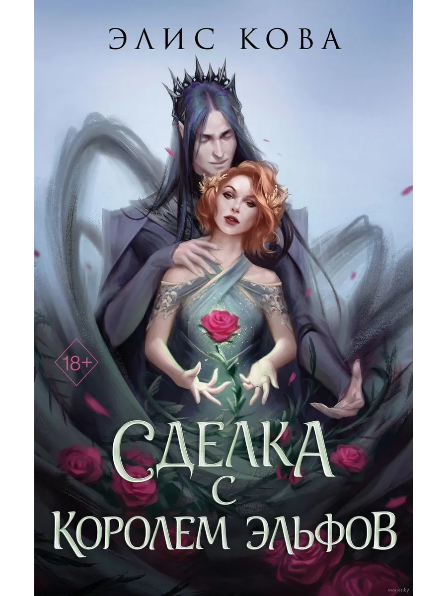 Узы магии. Сделка с королем эльфов (#1) - купить в магазине Кассандра, фото, 9785041646677, 