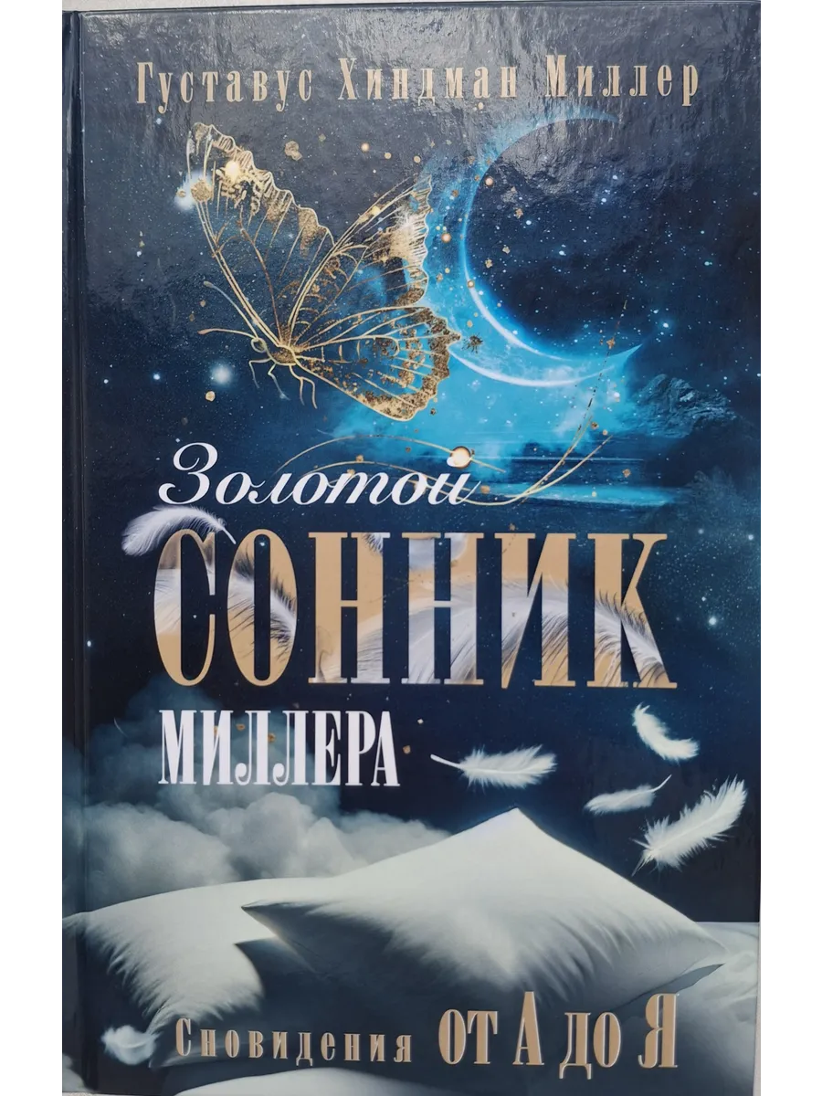 Золотой сонник Миллера. Сновидения от А до Я - купить в магазине Кассандра, фото, 9785227110077, 