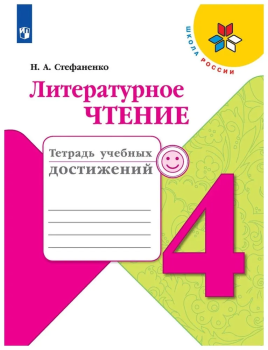 Литературное чтение 4кл.Климанова.Тетрадь учебных достижений. 2022 гФГОС - купить в магазине Кассандра, фото, 9785090895521, 
