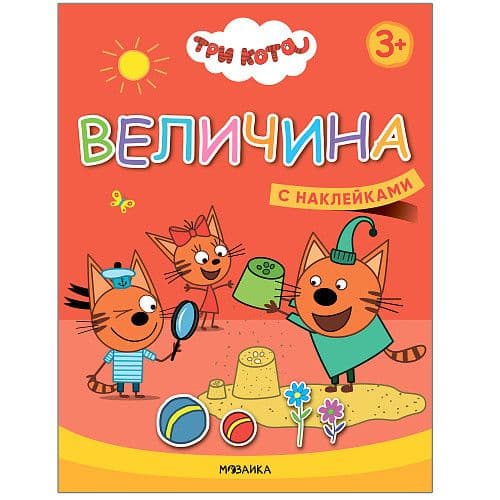 Три кота.Учимся с котятами. Величина - купить в магазине Кассандра, фото, 9785431518447, 