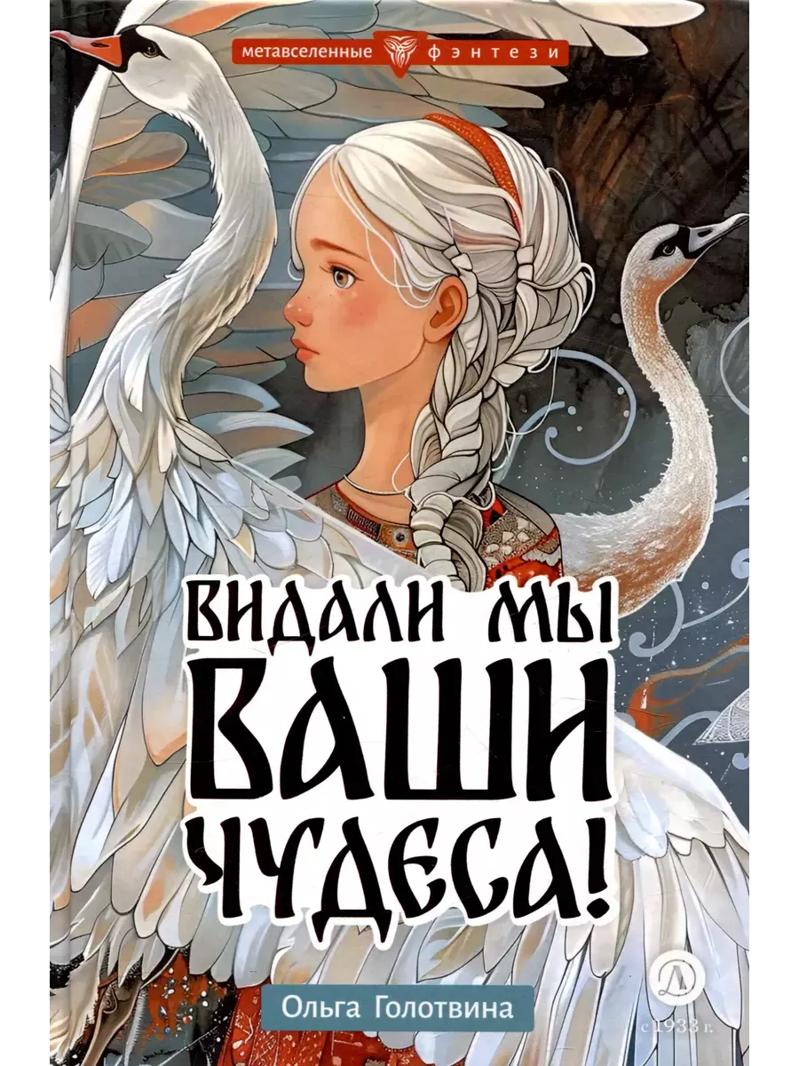 Видали мы ваши чудеса! - купить в магазине Кассандра, фото, 9785080072482, 