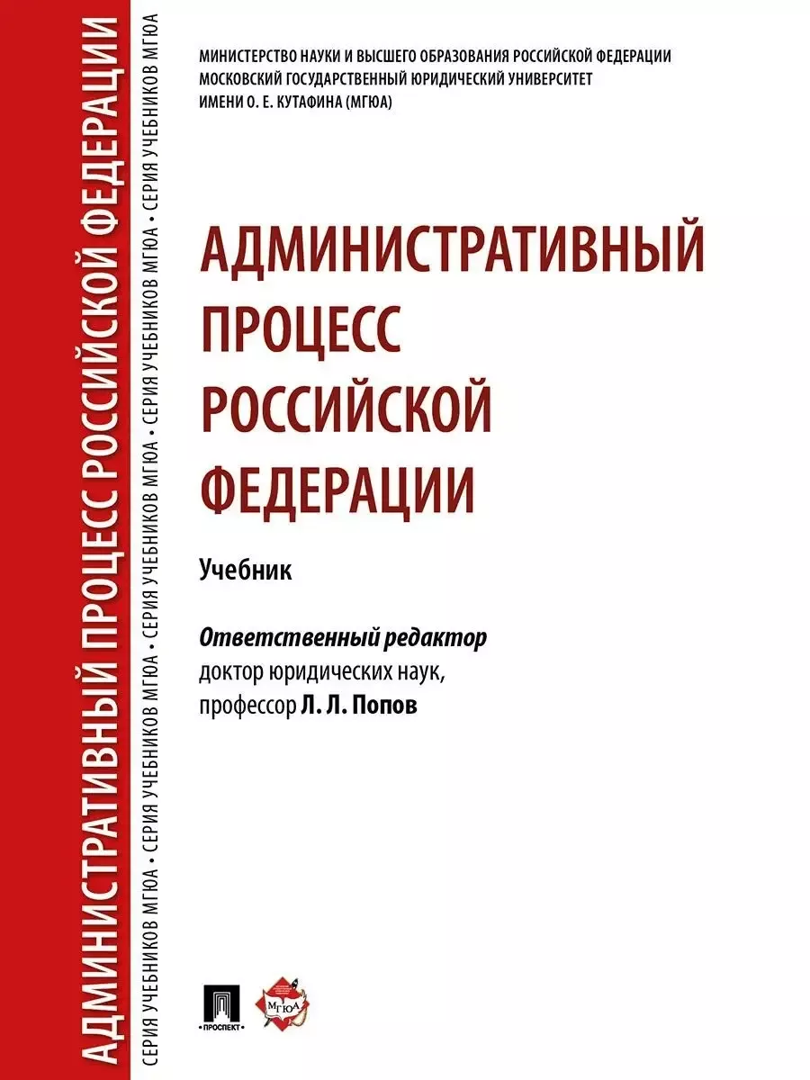 Административный процесс РФ. Уч.-М.:РГ-Пресс,2026. Рек. НАА - купить в магазине Кассандра, фото, 9785998817182, 