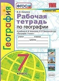 География 7 класс Полярная звезда. Алексеев. Рабочая тетрадь ФГОС(к новому ФПУ) - купить в магазине Кассандра, фото, 9785377185192, 