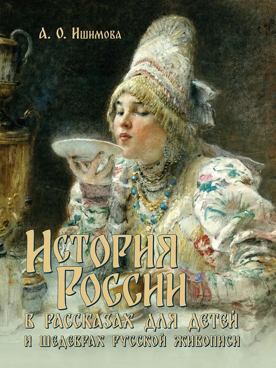 История России в рассказах для детей и шедеврах русской живописи.-М.:Проспект,2025. - купить в магазине Кассандра, фото, 9785392449934, 