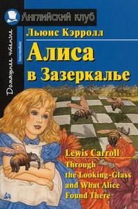 Дом. чтение. 4ур. Алиса в Зазеркалье. - купить в магазине Кассандра, фото, 9785811266197, 