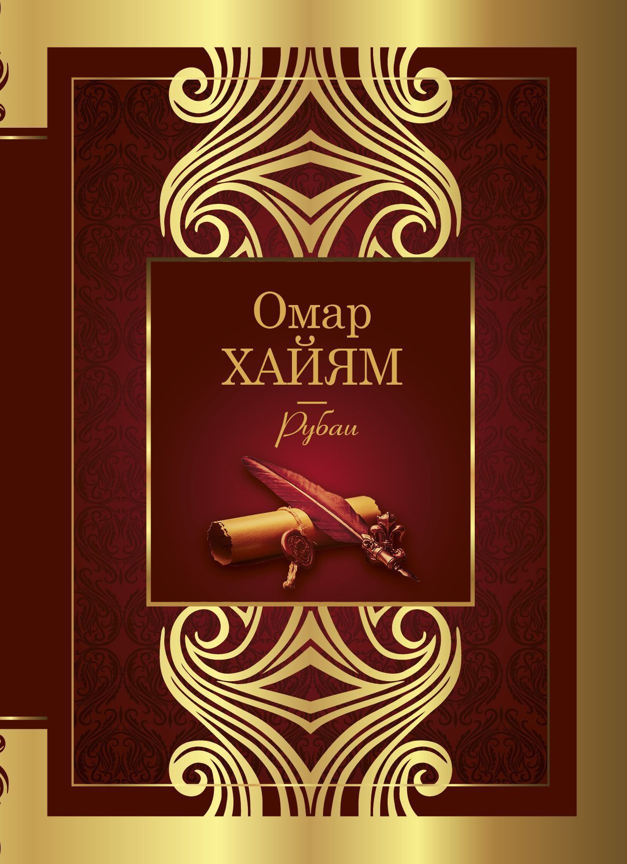Рубаи - купить в магазине Кассандра, фото, 9785171450830, 