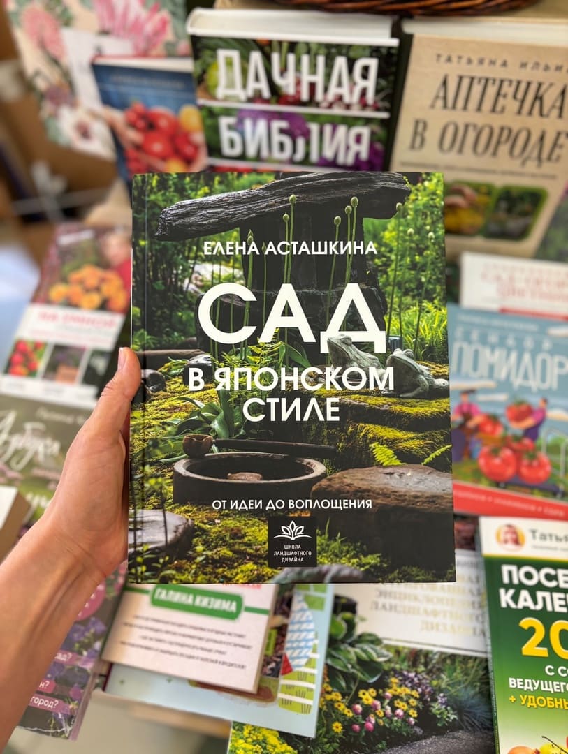 «Сад в японском стиле» Елены Асташкиной «Сад в японском стиле» Елены Асташкиной