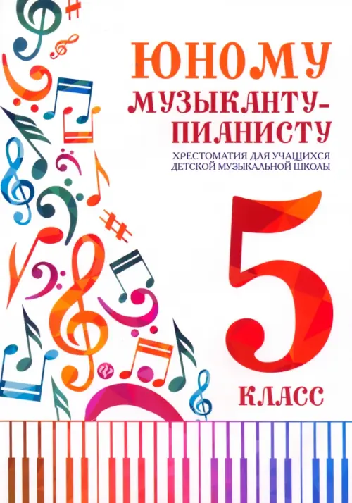 Юному музыканту-пианисту:хрестоматия: 5 класс - купить в магазине Кассандра, фото, 9790660039311, 
