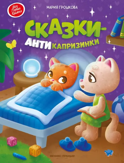 Сказки-антикапризинки - купить в магазине Кассандра, фото, 9785222450437, 