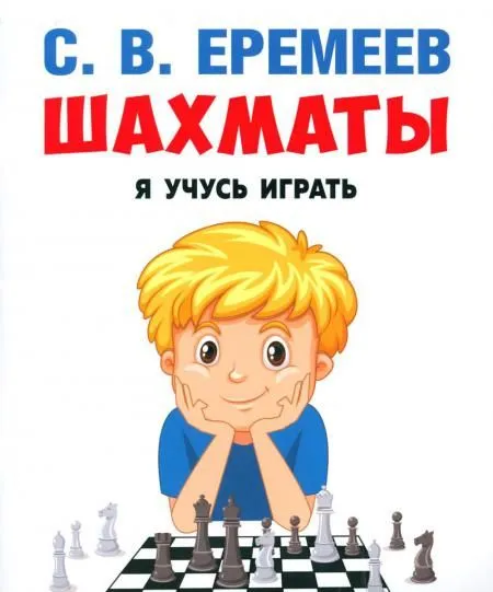 Шахматы: я учусь играть. - купить в магазине Кассандра, фото, 9785392395156, 