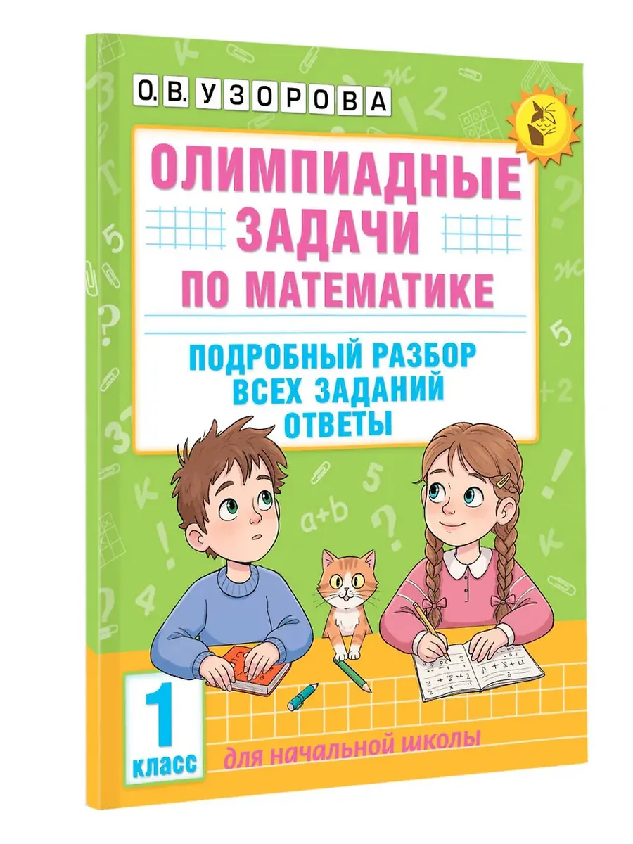Олимпиадные задачи по математике. 1 класс. Подробный разбор всех заданий. Ответы - купить в магазине Кассандра, фото, 9785171664800, 