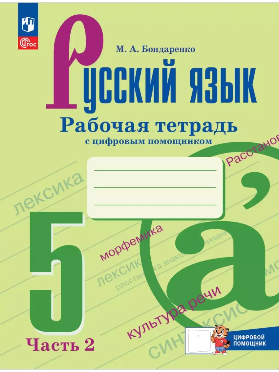 Русский язык. 5 класс. Рабочая тетрадь с цифровым помощником. В 2 частях. (РепеТигр). Часть 2 - купить в магазине Кассандра, фото, 9785091195811, 