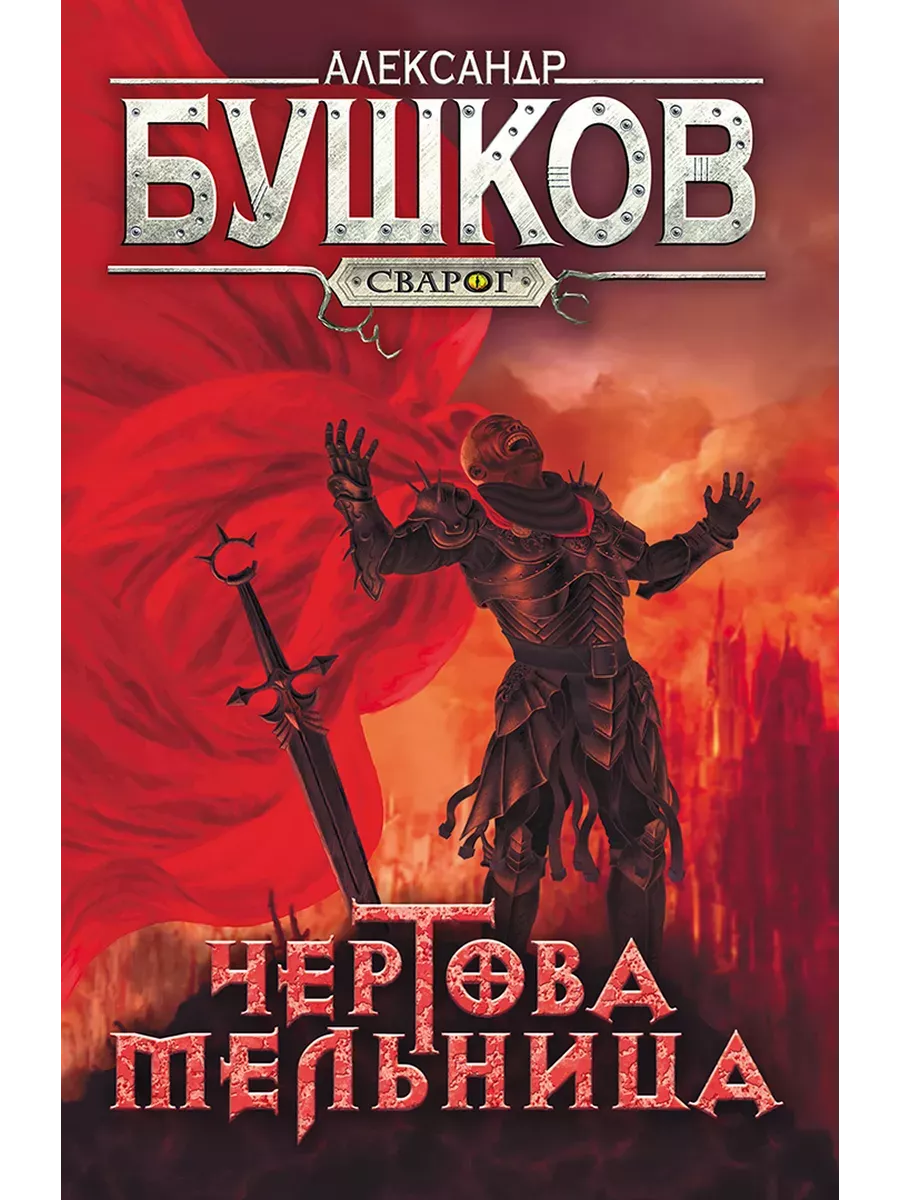 Сварог. Чертова мельница - купить в магазине Кассандра, фото, 9785001853695, 
