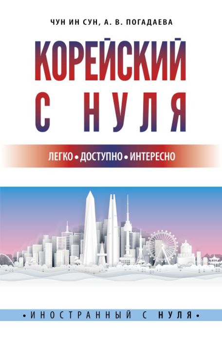 Корейский с нуля - купить в магазине Кассандра, фото, 9785171480448, 