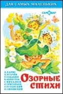 Озорные стихи - купить в магазине Кассандра, фото, 9785978109931, 