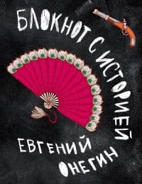 Евгений Онегин. Блокнот с историей. - купить в магазине Кассандра, фото, 9785699570621, 