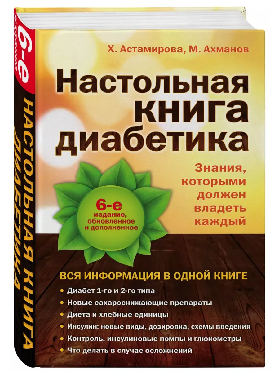 Настольная книга диабетика - купить в магазине Кассандра, фото, 9785699750672, 