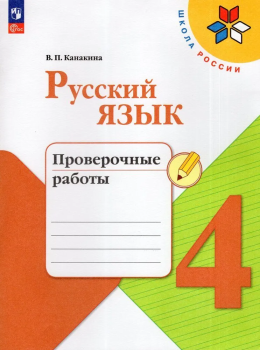 Русский язык 4кл.Канакина.Проверочные работы.2024.Новый ФПУ. - купить в магазине Кассандра, фото, 9785091126839, 