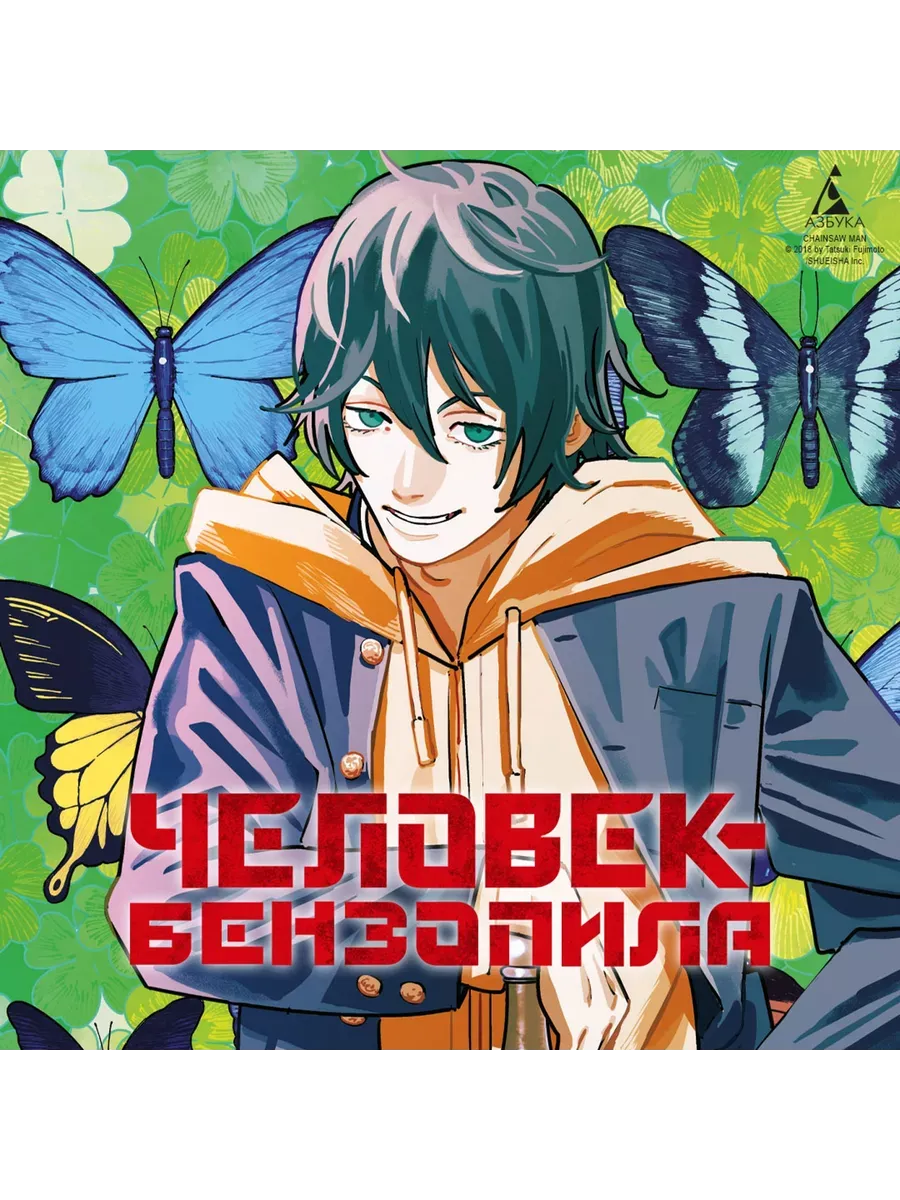 Человек-бензопила. Кн. 11. Простое счастье - купить в магазине Кассандра, фото, 9785389254008, 