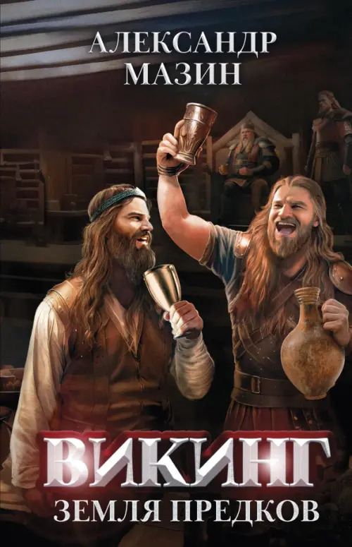 Викинг: земля предков - купить в магазине Кассандра, фото, 9785222391860, 