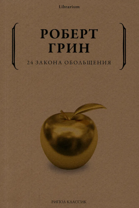 24 закона обольщения. - купить в магазине Кассандра, фото, 9785386146634, 