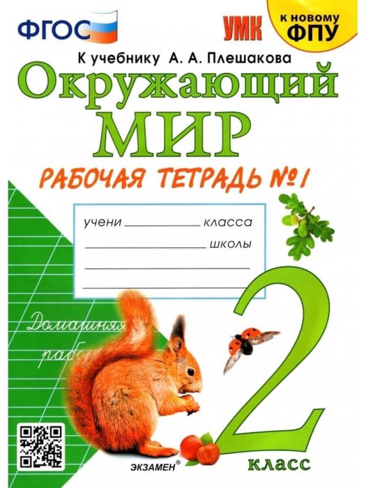 Окружающий мир 2 класс Плешаков. Рабочая тетрадь. часть 1. 2024. ФГОС. (к новому ФПУ) - купить в магазине Кассандра, фото, 9785377197447, 