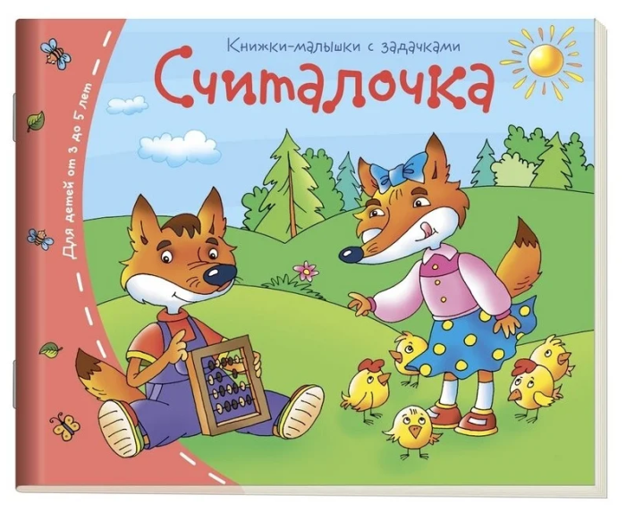 Книжка-малышка.Считалочка - купить в магазине Кассандра, фото, 9785811253388, 
