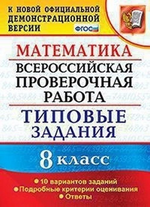 ВПР. Математика 8 класс. 10 ВАРИАНТОВ. ТЗ. ФГОС ФИОКО - купить в магазине Кассандра, фото, 9785377187615, 