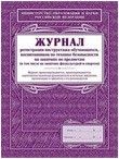 Журнал регистрации инструктажа обучающихся, воспитанников по технике безопасности на занятиях по пре - купить в магазине Кассандра, фото, 4607128447654, 