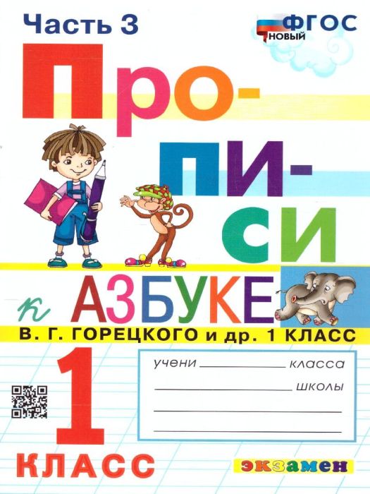 Прописи 1кл.Горецкий.ч.3.ФГОС НОВЫЙ (к новому учебнику) - купить в магазине Кассандра, фото, 9785377197294, 