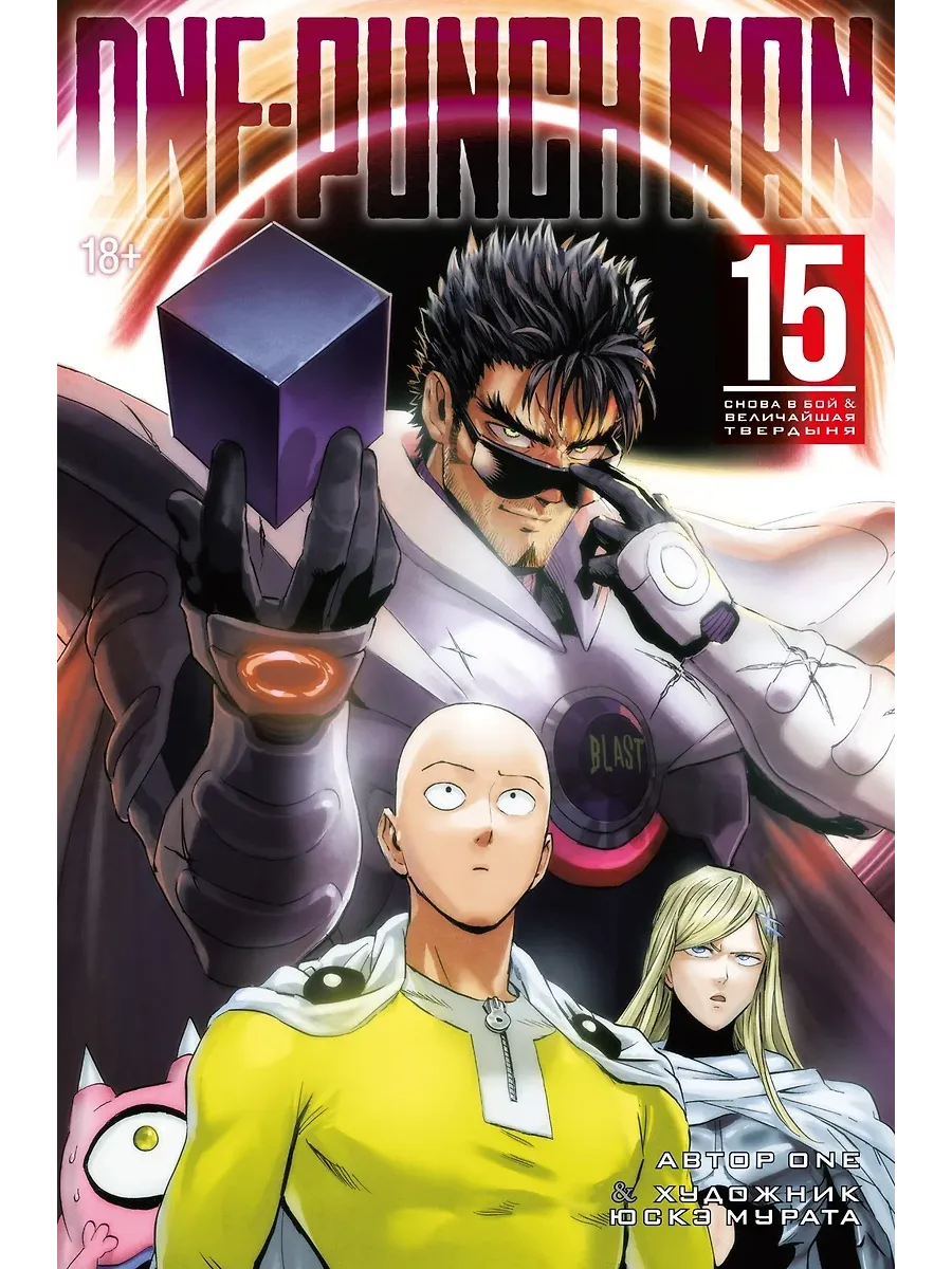 One-Punch Man. Кн. 15. Снова в бой. Величайшая твердыня - купить в магазине Кассандра, фото, 9785389272316, 