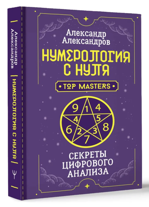 Нумерология с нуля. Секреты цифрового анализа - купить в магазине Кассандра, фото, 9785171579524, 