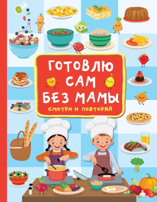 Готовлю сам без мамы - купить в магазине Кассандра, фото, 9785171500368, 