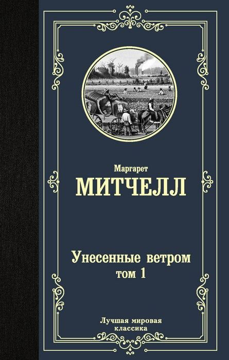 Унесенные ветром т. 1 - купить в магазине Кассандра, фото, 9785171229115, 