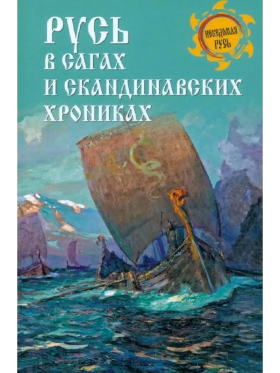 Русь в сагах и скандинавских хрониках - купить в магазине Кассандра, фото, 9785448445750, 