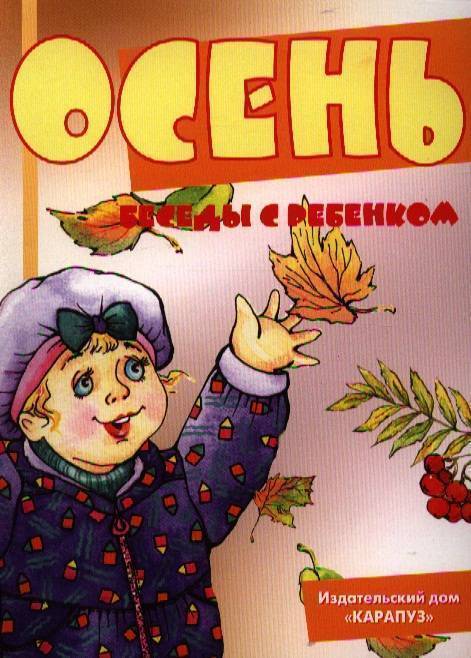 Беседы с ребенком.Осень - купить в магазине Кассандра, фото, 9785971505433, 