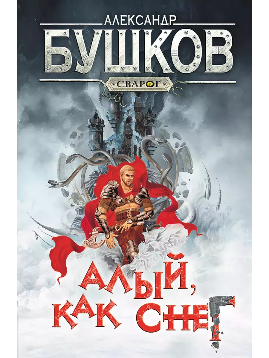 Сварог. Алый  как снег - купить в магазине Кассандра, фото, 9785001853664, 