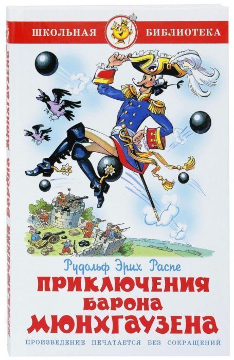 Приключения барона Мюнхгаузена - купить в магазине Кассандра, фото, 9785978109245, 
